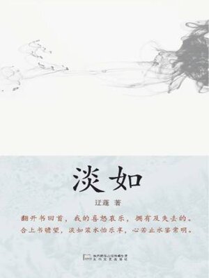 cover image of 淡如